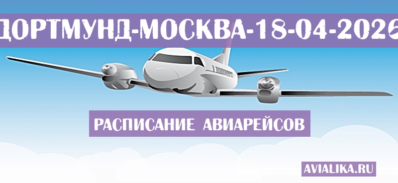 Расписание самолетов Дортмунд - Москва