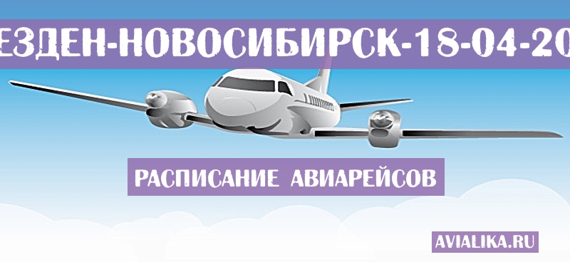Расписание самолетов Дрезден - Новосибирск