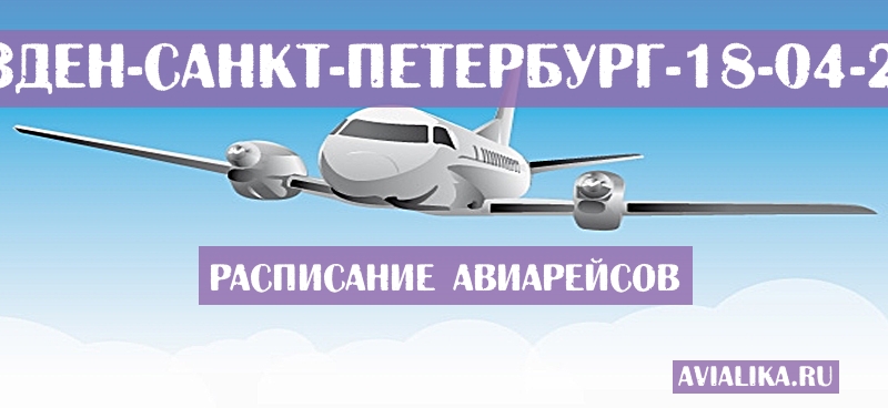 Расписание самолетов Дрезден - Санкт-Петербург