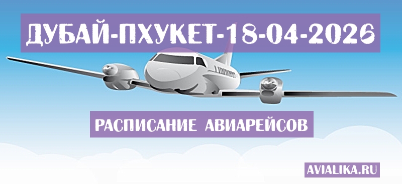 Расписание самолетов Дубай - Пхукет