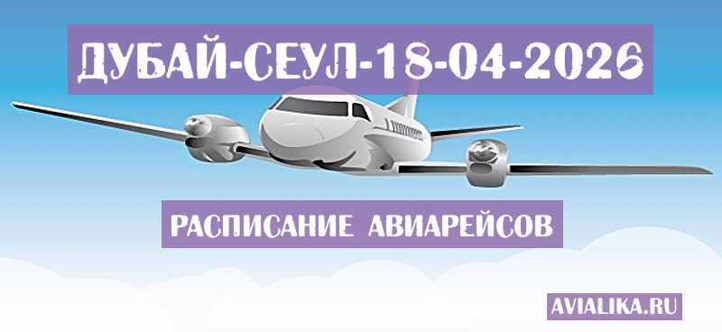 Расписание самолетов Дубай - Сеул