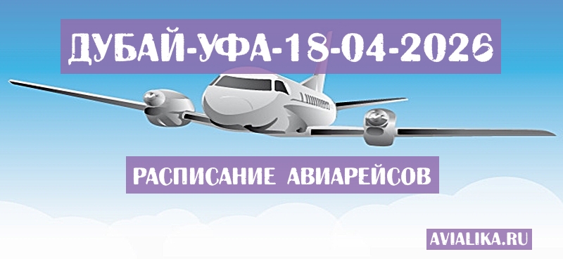 Расписание самолетов Дубай - Уфа