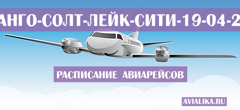 Расписание самолетов Дуранго - Солт-Лейк-Сити