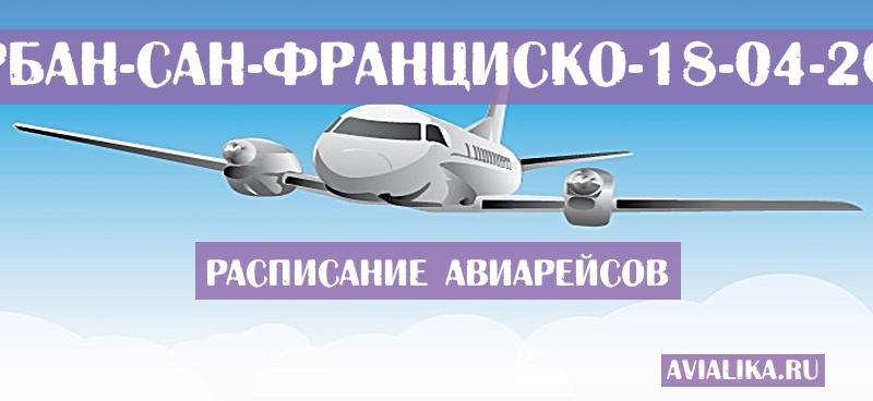 Расписание самолетов Дурбан - Сан-Франциско