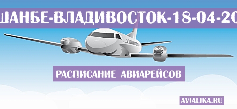 Расписание самолетов Душанбе - Владивосток