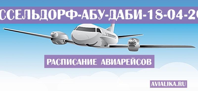 Расписание самолетов Дюссельдорф - Абу-Даби