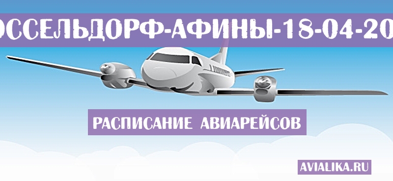 Расписание самолетов Дюссельдорф - Афины