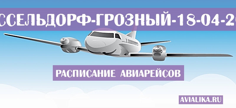 Расписание самолетов Дюссельдорф - Грозный