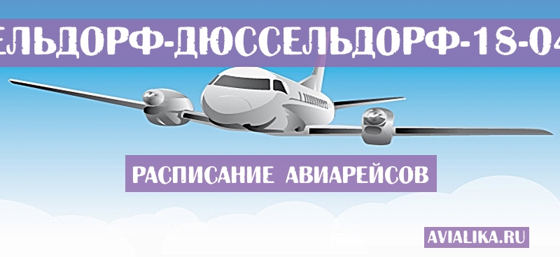 Расписание самолетов Дюссельдорф - Дюссельдорф