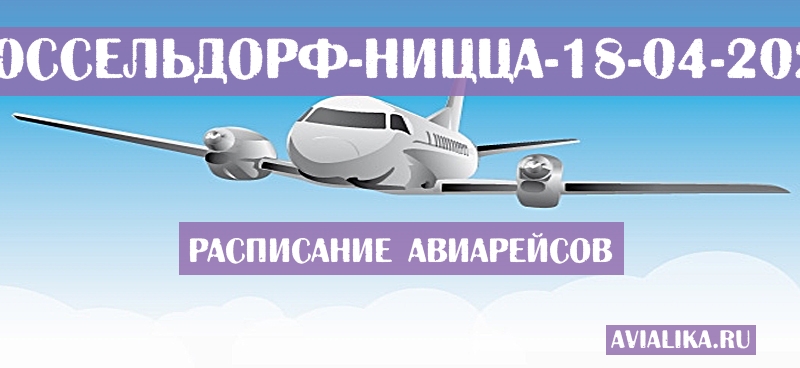 Расписание самолетов Дюссельдорф - Ницца