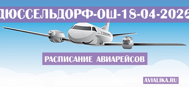 Расписание самолетов Дюссельдорф - Ош