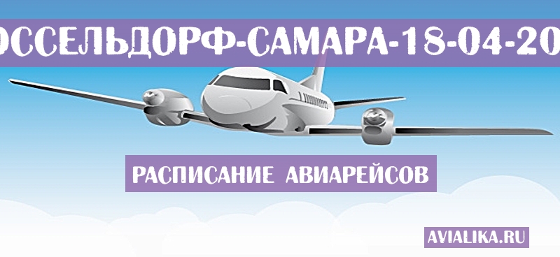 Расписание самолетов Дюссельдорф - Самара