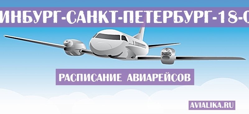 Расписание самолетов Екатеринбург - Санкт-Петербург
