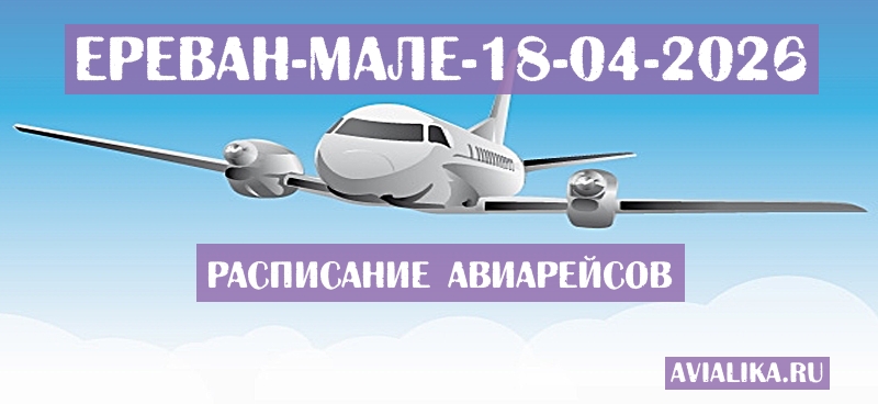 Расписание самолетов Ереван - Мале