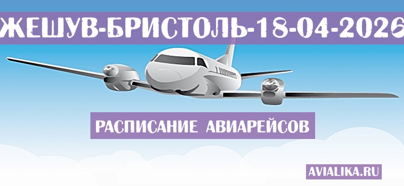 Расписание самолетов Жешув - Бристоль