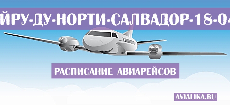 Расписание самолетов Жуазейру-ду-Норти - Салвадор