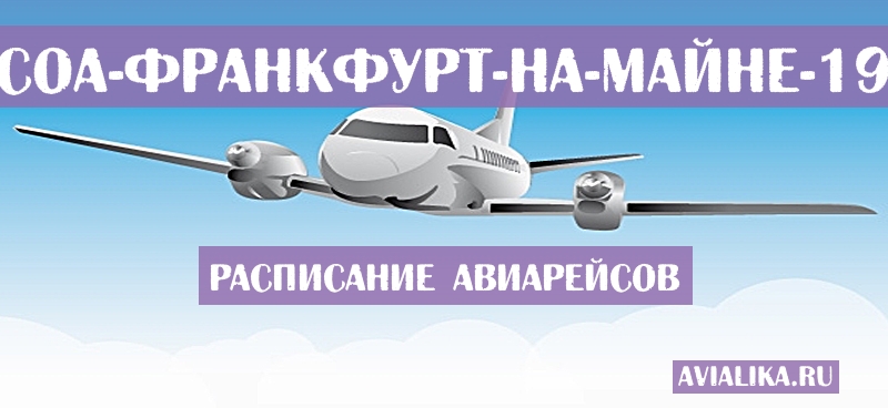 Расписание самолетов Жуан-Песоа - Франкфурт-на-Майне