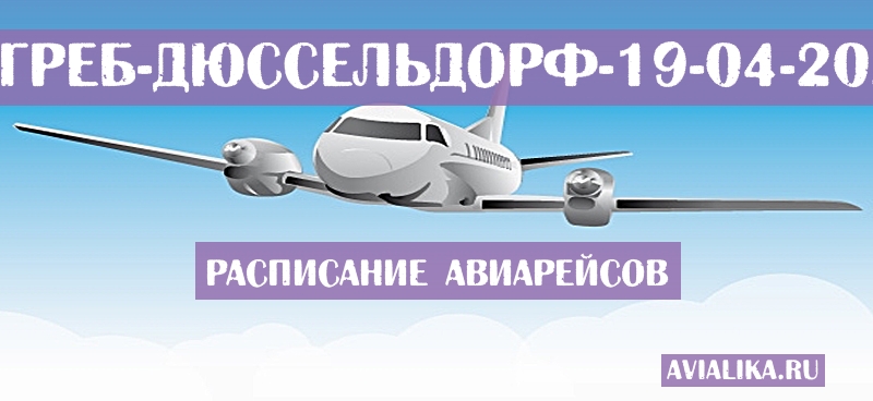 Расписание самолетов Загреб - Дюссельдорф
