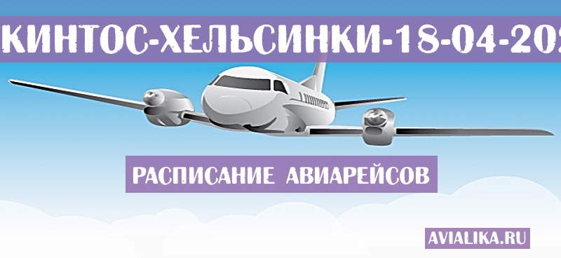 Расписание самолетов Закинтос - Хельсинки