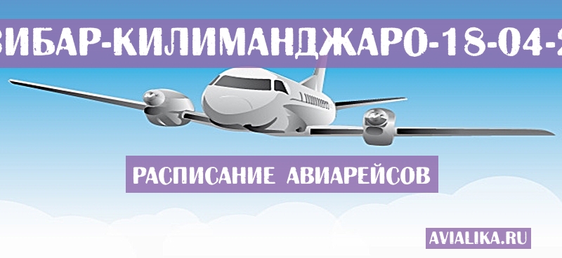 Расписание самолетов Занзибар - Килиманджаро