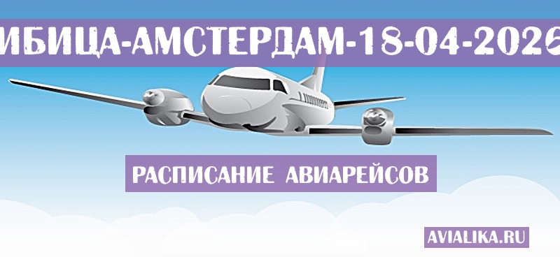Расписание самолетов Ибица - Амстердам