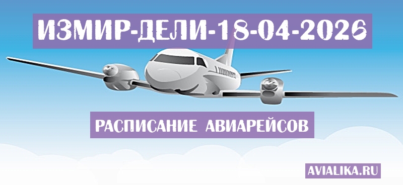 Расписание самолетов Измир - Дели