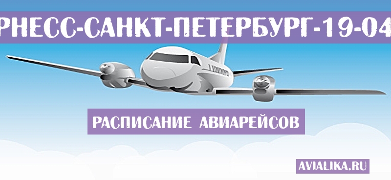Расписание самолетов Инвернесс - Санкт-Петербург