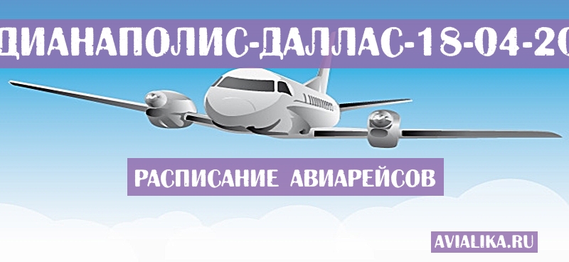 Расписание самолетов Индианаполис - Даллас