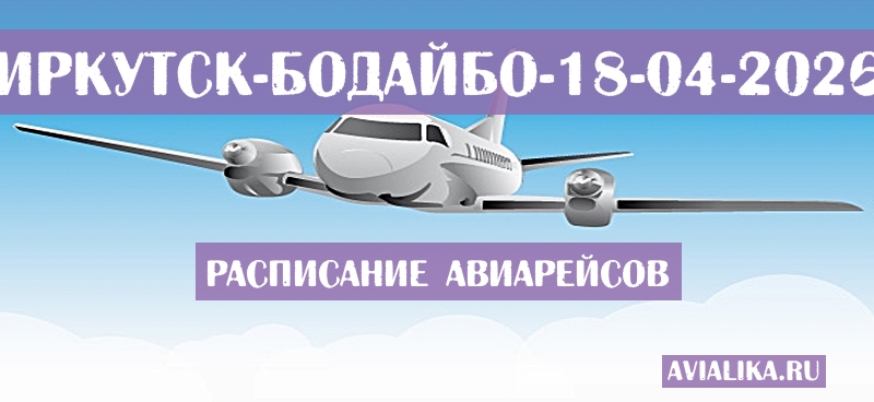 Расписание самолетов Иркутск - Бодайбо