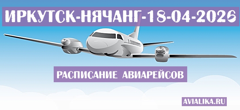 Расписание самолетов Иркутск - Нячанг