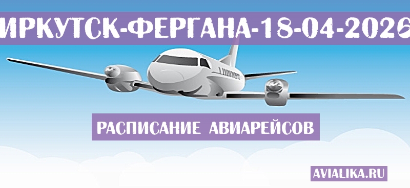 Расписание самолетов Иркутск - Фергана