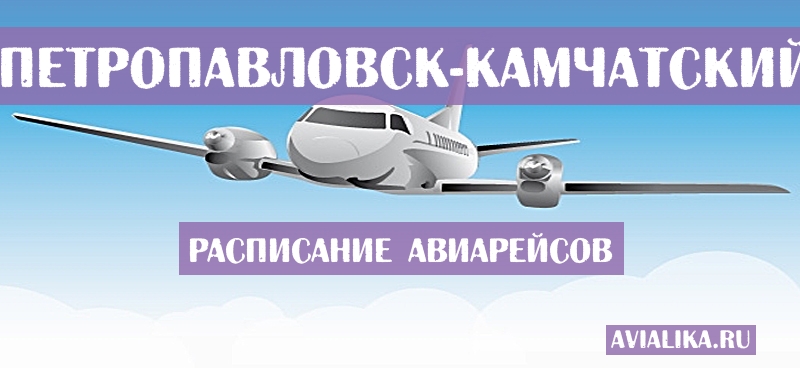 Расписание самолетов Исламабад - Петропавловск-Камчатский