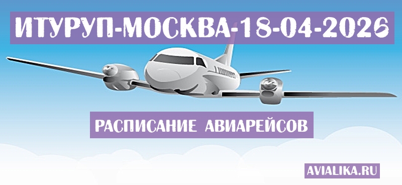 Расписание самолетов Итуруп - Москва