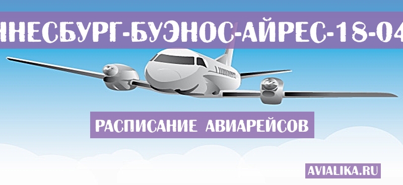 Расписание самолетов Йоханнесбург - Буэнос-Айрес