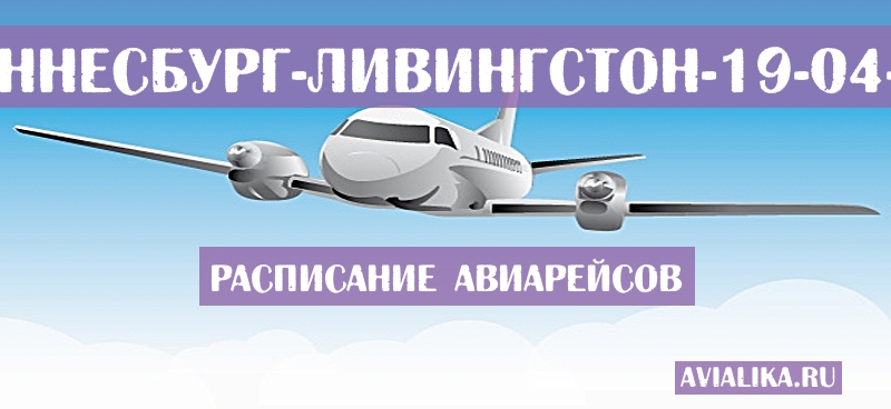 Расписание самолетов Йоханнесбург - Ливингстон