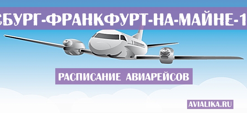 Расписание самолетов Йоханнесбург - Франкфурт-на-Майне