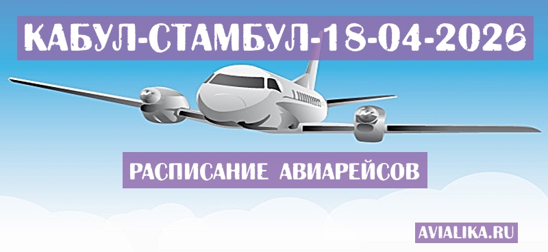 Расписание самолетов Кабул - Стамбул
