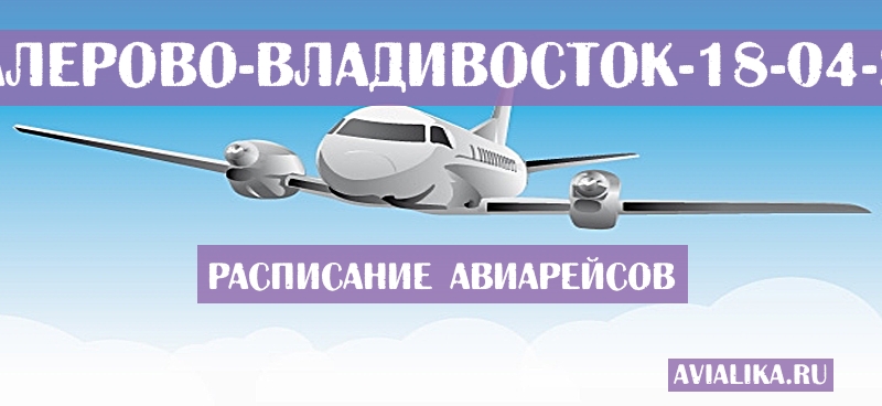 Расписание самолетов Кавалерово - Владивосток