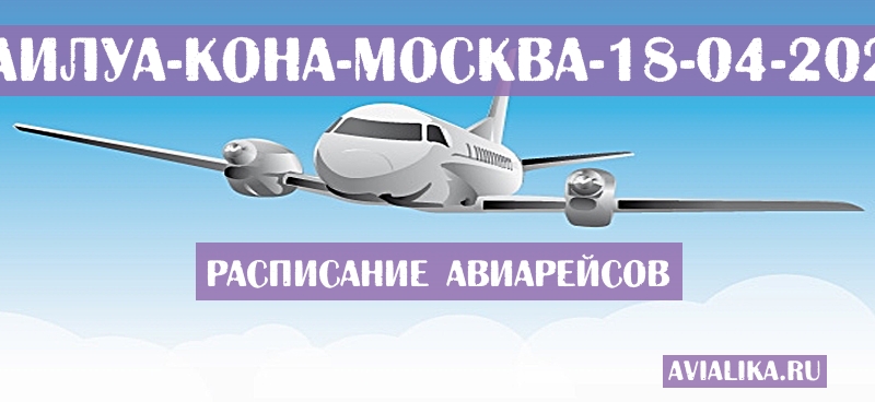 Расписание самолетов Каилуа-Кона - Москва