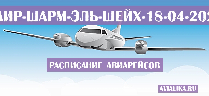 Расписание самолетов Каир - Шарм-эль-Шейх