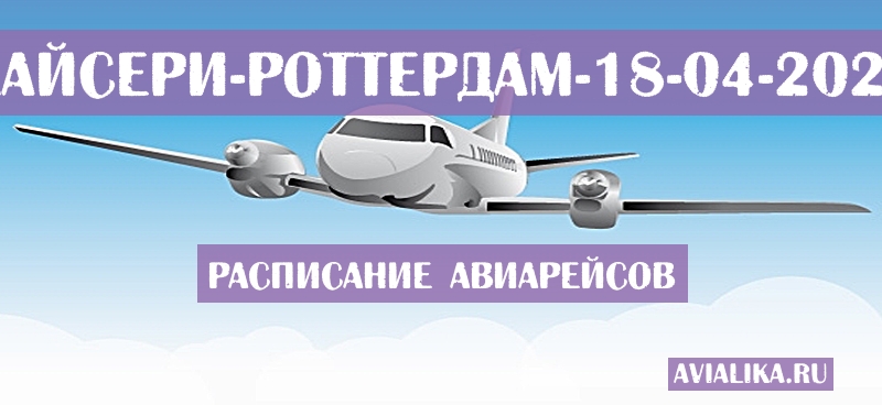 Расписание самолетов Кайсери - Роттердам