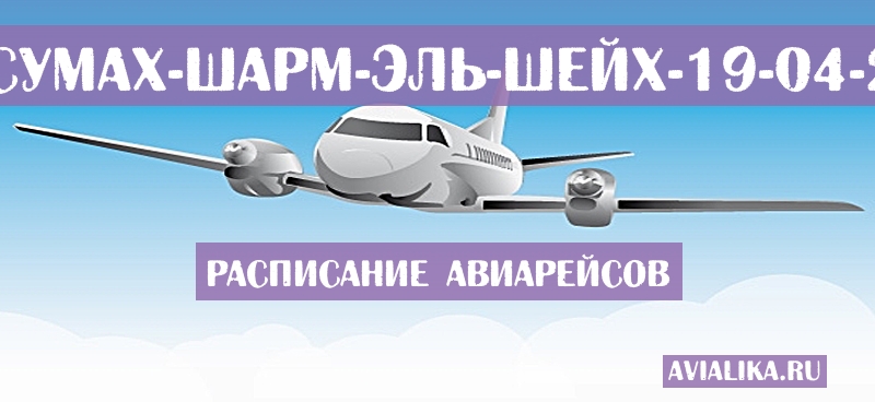 Расписание самолетов Кайсумах - Шарм-эль-Шейх