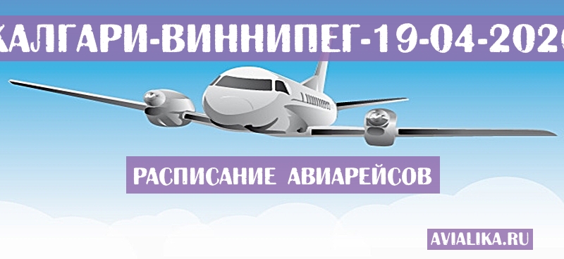 Расписание самолетов Калгари - Виннипег