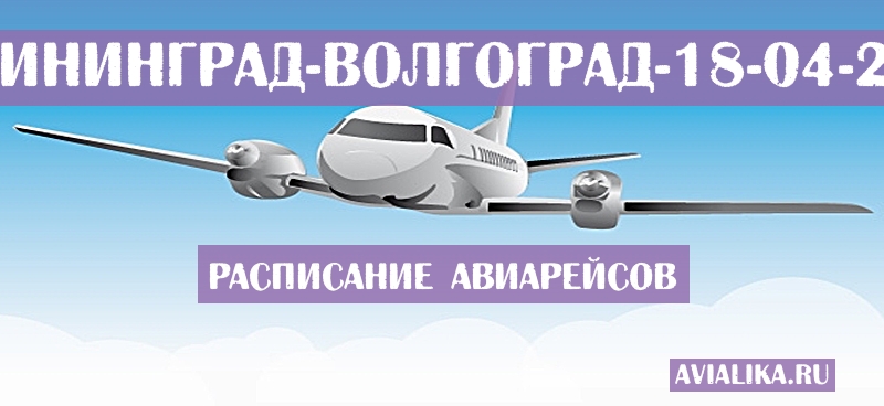 Расписание самолетов Калининград - Волгоград