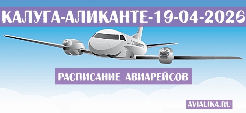 Расписание самолетов Калуга - Аликанте