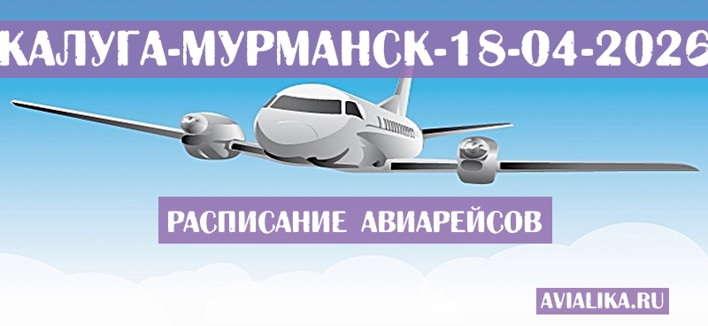 Расписание самолетов Калуга - Мурманск