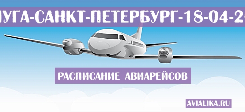 Расписание самолетов Калуга - Санкт-Петербург