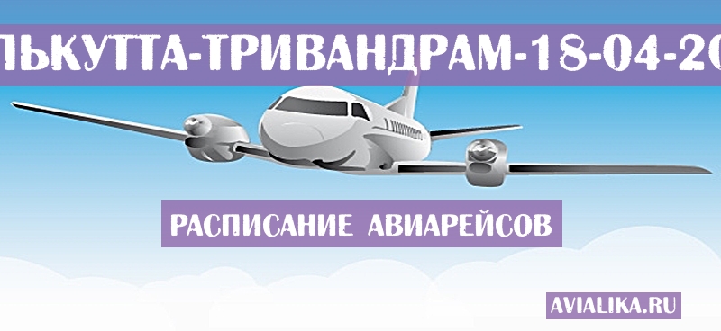 Расписание самолетов Калькутта - Тривандрам