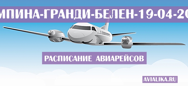 Расписание самолетов Кампина-Гранди - Белен