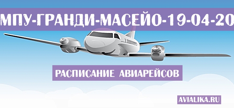 Расписание самолетов Кампу-Гранди - Масейо